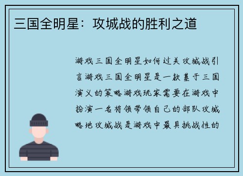 三国全明星:攻城战的胜利之道