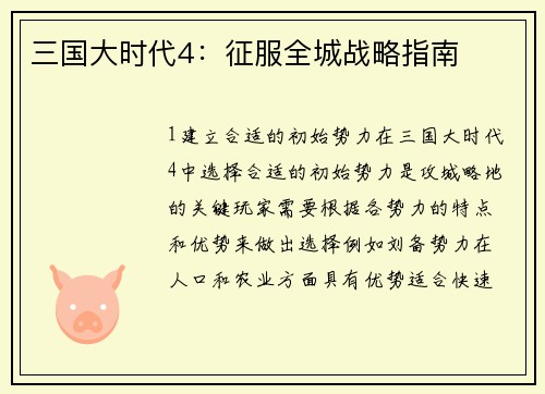 三国大时代4:征服全城战略指南