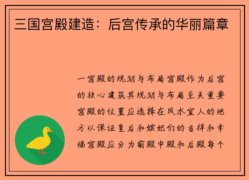 三国宫殿建造:后宫传承的华丽篇章
