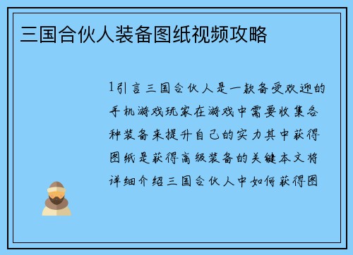 三国合伙人装备图纸视频攻略