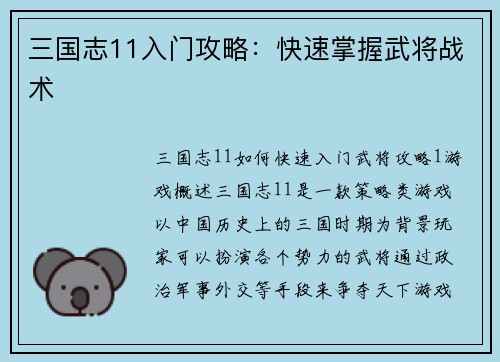 三国志11入门攻略：快速掌握武将战术
