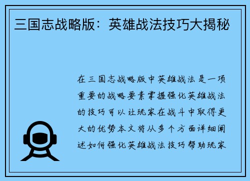 三国志战略版:英雄战法技巧大揭秘