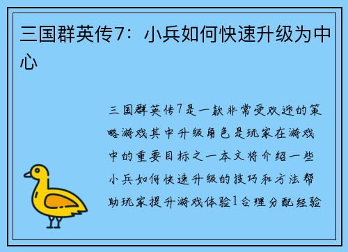 三国群英传7:小兵如何快速升级为中心