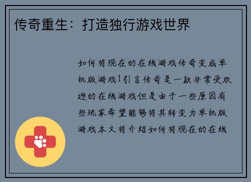 传奇重生:打造独行游戏世界