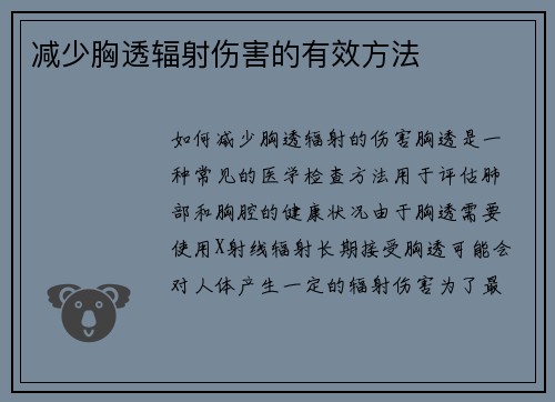 减少胸透辐射伤害的有效方法