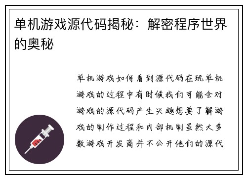 单机游戏源代码揭秘：解密程序世界的奥秘