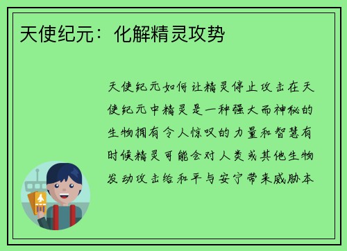 天使纪元:化解精灵攻势