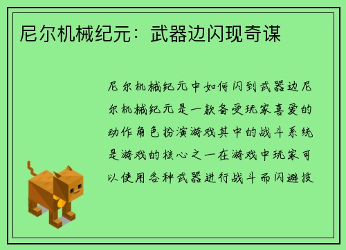 尼尔机械纪元:武器边闪现奇谋