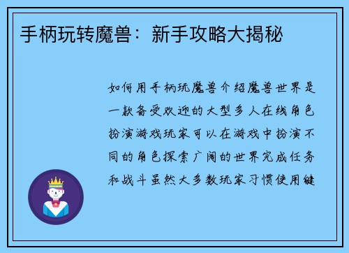 手柄玩转魔兽:新手攻略大揭秘