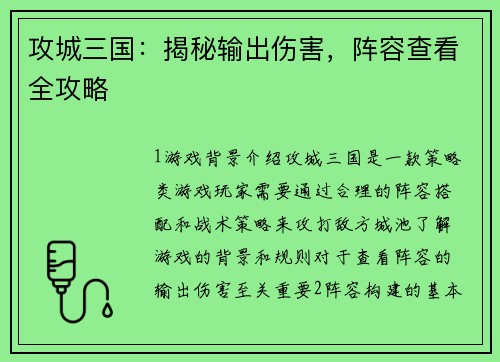 攻城三国:揭秘输出伤害,阵容查看全攻略