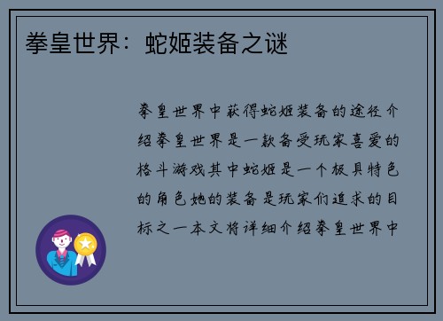 拳皇世界:蛇姬装备之谜
