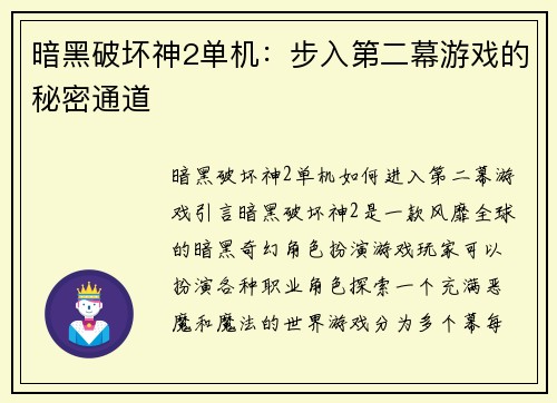 暗黑破坏神2单机:步入第二幕游戏的秘密通道