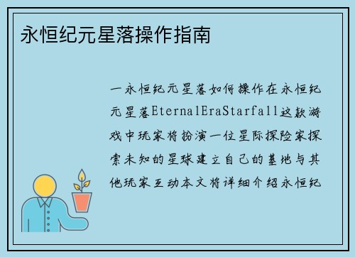 永恒纪元星落操作指南