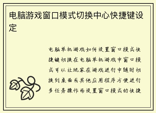 电脑游戏窗口模式切换中心快捷键设定