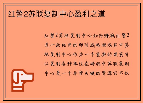 红警2苏联复制中心盈利之道