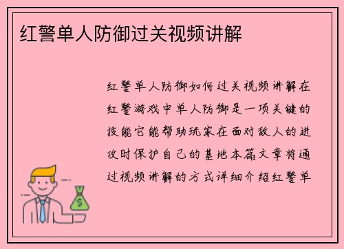 红警单人防御过关视频讲解