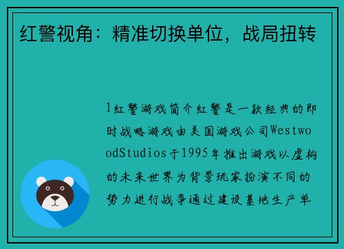 红警视角:精准切换单位,战局扭转
