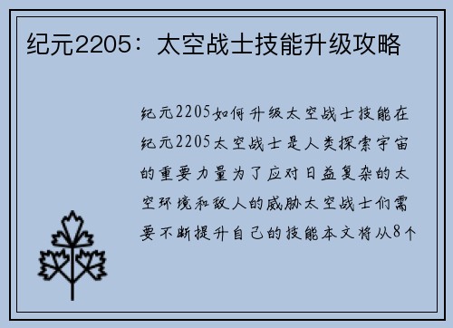 纪元2205:太空战士技能升级攻略