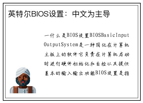 英特尔BIOS设置:中文为主导