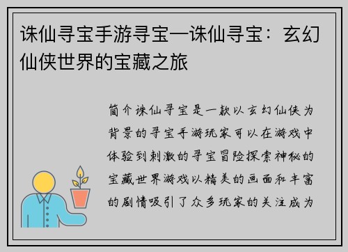 诛仙寻宝手游寻宝—诛仙寻宝:玄幻仙侠世界的宝藏之旅