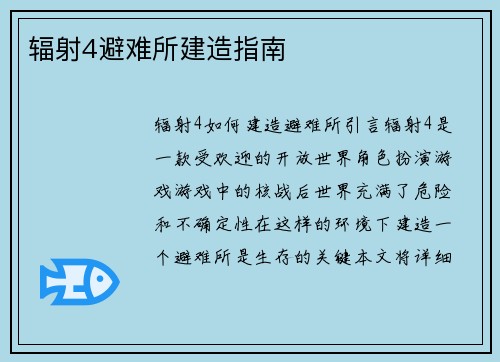 辐射4避难所建造指南
