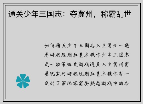 通关少年三国志:夺冀州,称霸乱世
