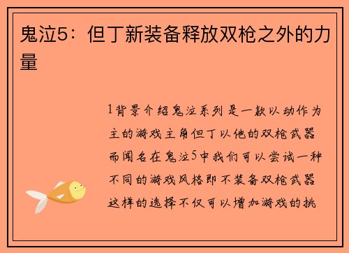 鬼泣5:但丁新装备释放双枪之外的力量