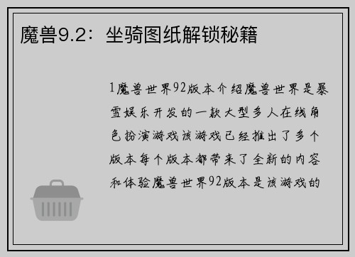 魔兽9.2:坐骑图纸解锁秘籍