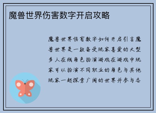 魔兽世界伤害数字开启攻略