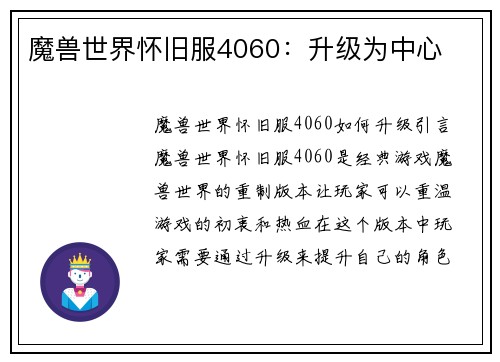 魔兽世界怀旧服4060：升级为中心