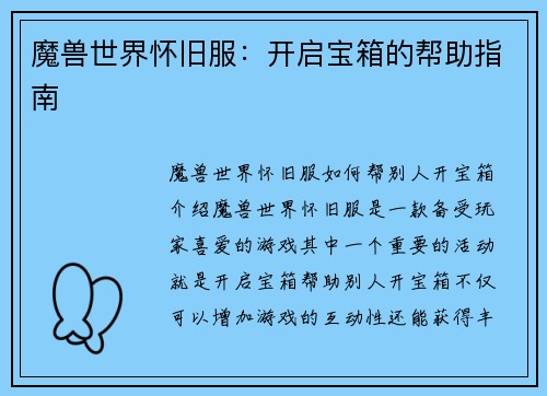魔兽世界怀旧服:开启宝箱的帮助指南
