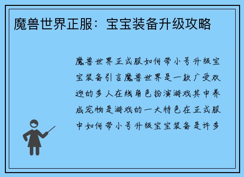 魔兽世界正服:宝宝装备升级攻略