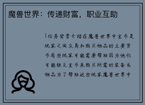 魔兽世界：传递财富，职业互助
