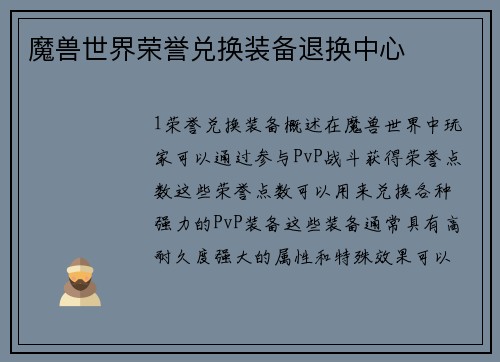 魔兽世界荣誉兑换装备退换中心