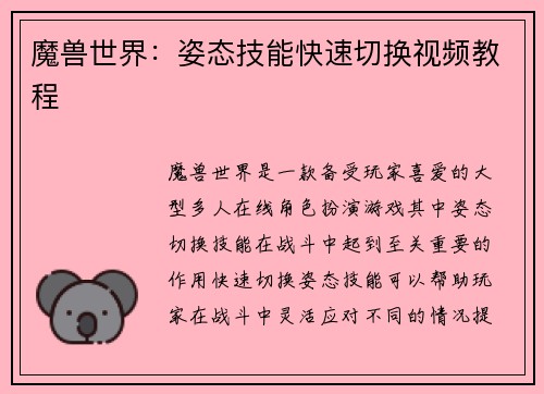 魔兽世界:姿态技能快速切换视频教程