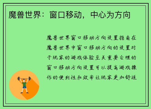 魔兽世界:窗口移动,中心为方向