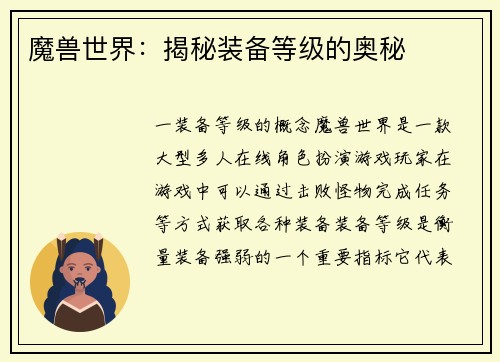 魔兽世界:揭秘装备等级的奥秘