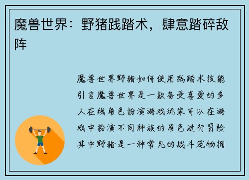 魔兽世界:野猪践踏术,肆意踏碎敌阵