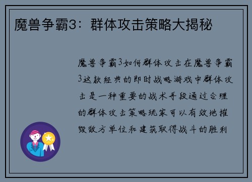 魔兽争霸3:群体攻击策略大揭秘