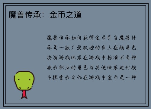 魔兽传承:金币之道