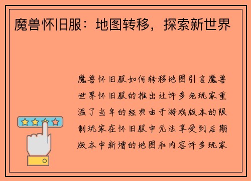 魔兽怀旧服:地图转移,探索新世界