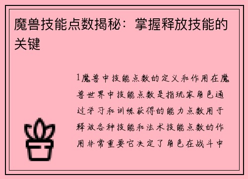 魔兽技能点数揭秘:掌握释放技能的关键