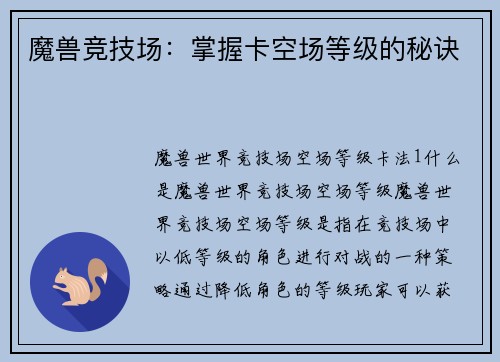 魔兽竞技场:掌握卡空场等级的秘诀