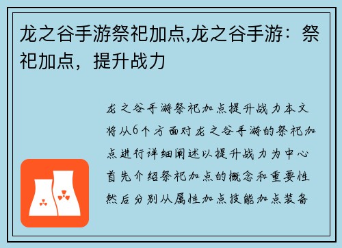 龙之谷手游祭祀加点,龙之谷手游:祭祀加点,提升战力