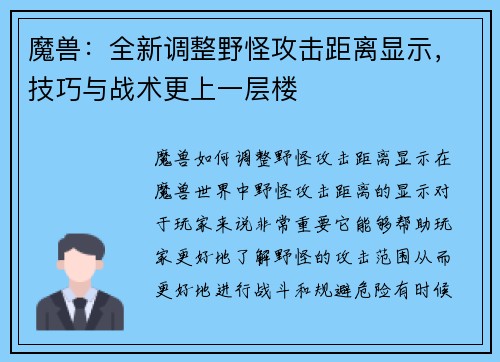 魔兽:全新调整野怪攻击距离显示,技巧与战术更上一层楼