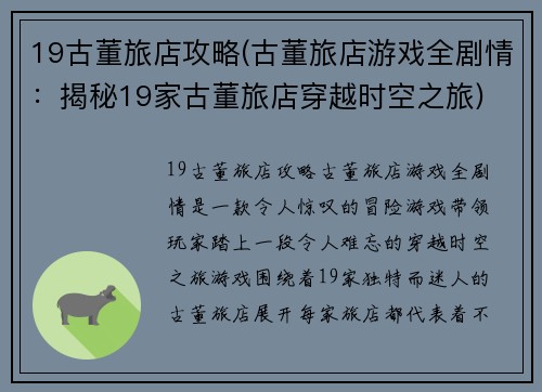 19古董旅店攻略(古董旅店游戏全剧情:揭秘19家古董旅店穿越时空之旅)