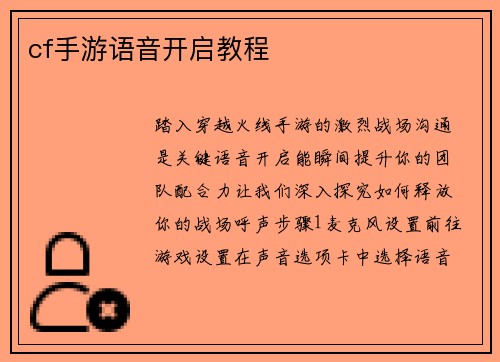cf手游语音开启教程