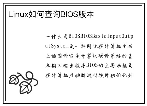 Linux如何查询BIOS版本