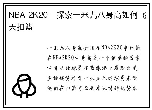 NBA 2K20：探索一米九八身高如何飞天扣篮