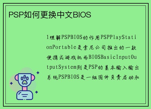 PSP如何更换中文BIOS